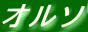 オルソのトップページ